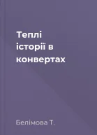 Теплі історії в конвертах