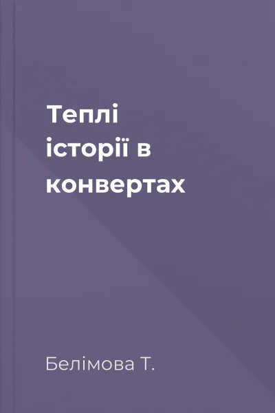 Теплі історії в конвертах