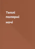 Теплі полярні ночі