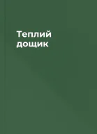 Теплий дощик
