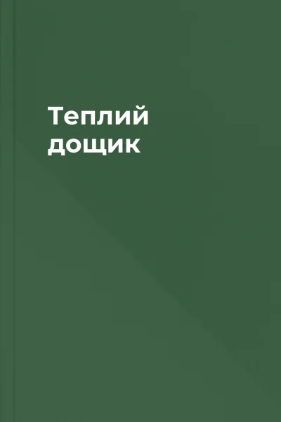 Теплий дощик