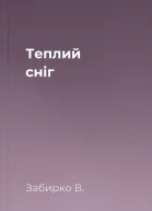 Теплий сніг