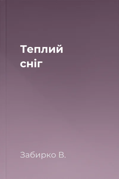 Теплий сніг