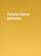 Тепло його долонь