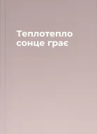 Теплотепло сонце грає
