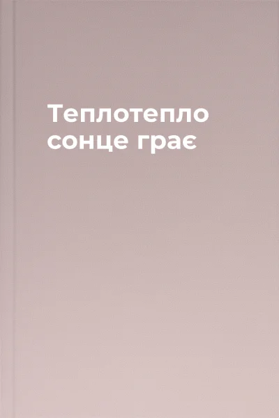 Теплотепло сонце грає