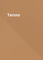 Тепло