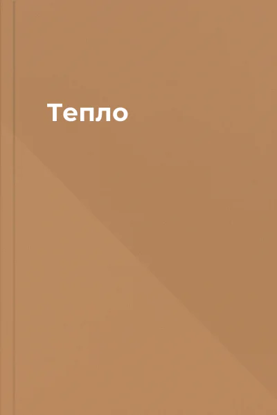 Тепло