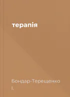терапія