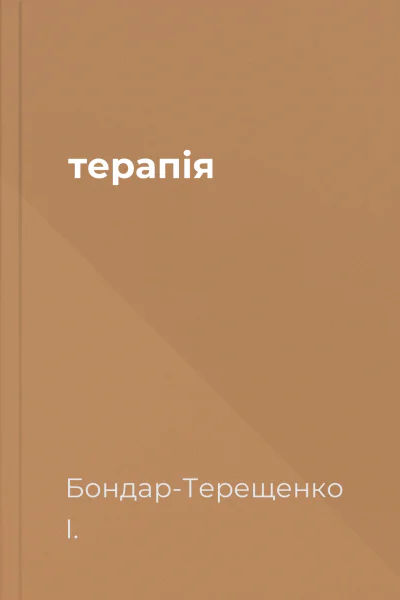 терапія