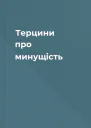 Терцини про минущість