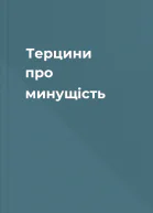 Терцини про минущість