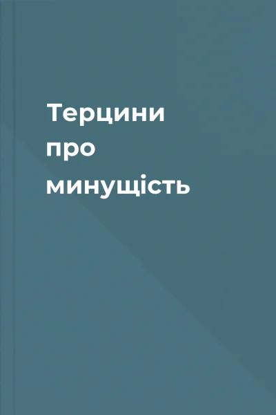 Терцини про минущість