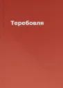 Теребовля