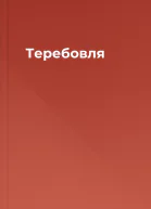 Теребовля