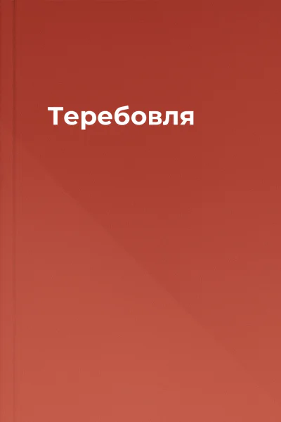 Теребовля