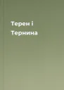 Терен і Тернина