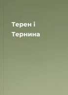 Терен і Тернина