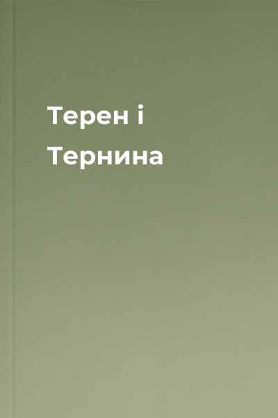 Терен і Тернина