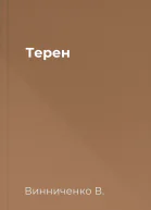 Терен