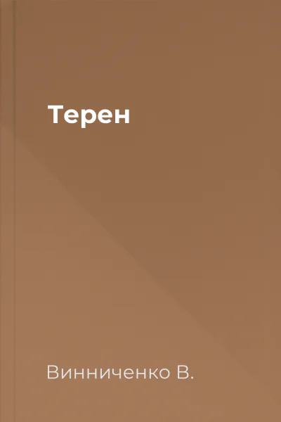 Терен