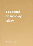 Теревені по всьому місту