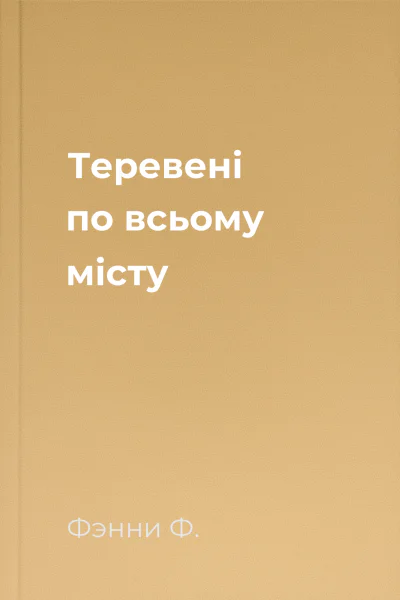 Теревені по всьому місту