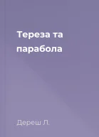 Тереза та парабола