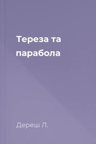 Тереза та парабола