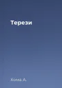 Терези
