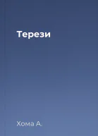 Терези