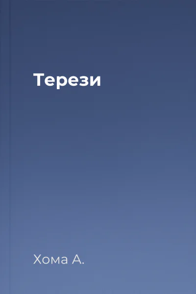 Терези