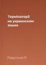 Термiнатор3 на украинском языке
