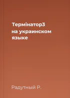Термiнатор3 на украинском языке