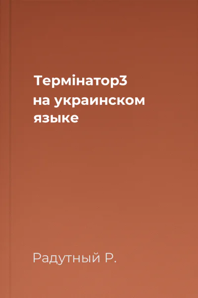 Термiнатор3 на украинском языке