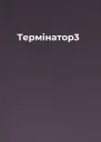 Термiнатор3