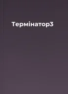 Термiнатор3