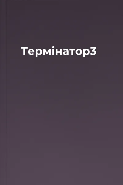 Термiнатор3