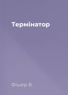 Термінатор