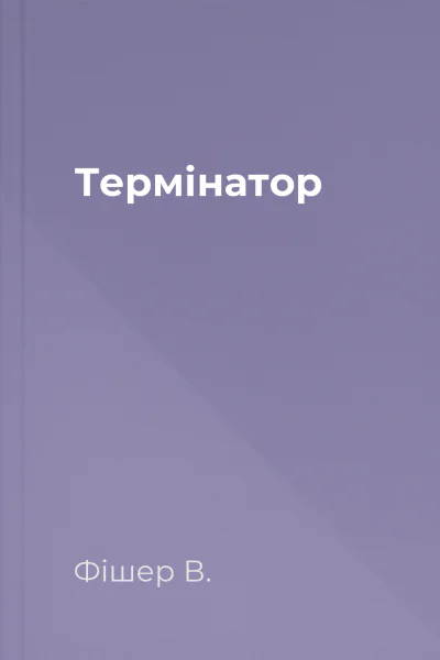 Термінатор