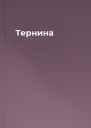 Тернина