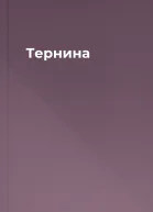 Тернина