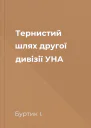 Тернистий шлях другої дивізії УНА