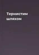 Тернистим шляхом