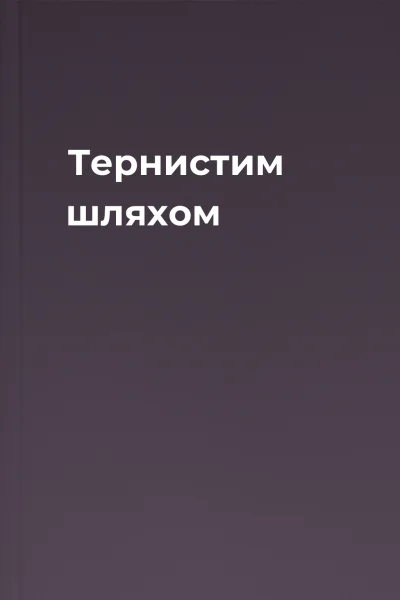 Тернистим шляхом