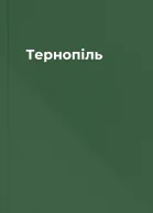 Тернопіль