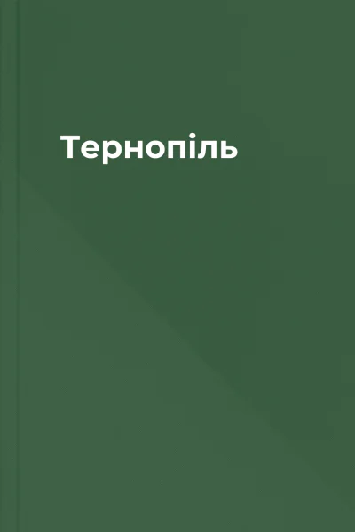 Тернопіль