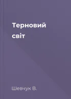 Терновий світ