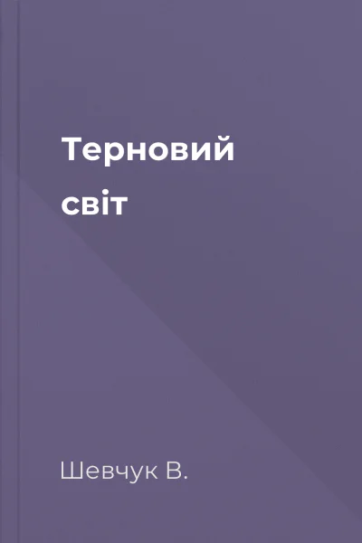 Терновий світ