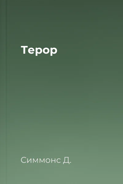 Терор Терор